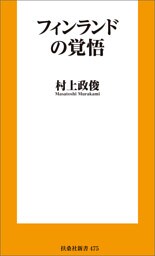 フィンランドの覚悟