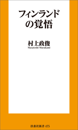 フィンランドの覚悟