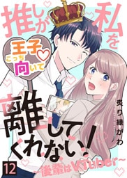 推しが私を離してくれない！～後輩はVTuber～（１２）