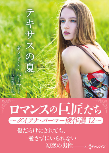 テキサスの夏【ハーレクインSP文庫版】