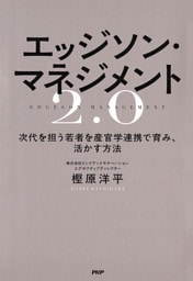 エッジソン・マネジメント2.0