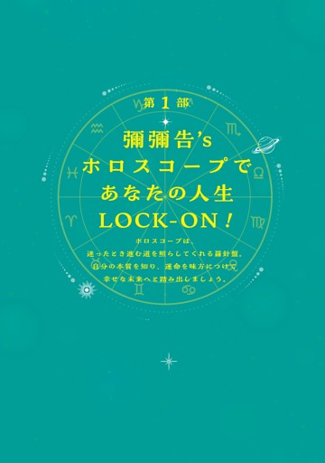 第1部　彌彌告’s ホロスコープであなたの人生LOCK-ON !