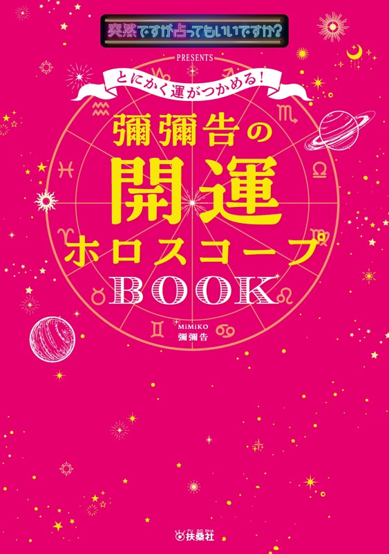突然ですが占ってもいいですか？ PRESENTS　とにかく運がつかめる！　彌彌告の開運ホロスコープBOOK