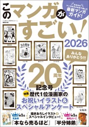 このマンガがすごい! 2026 表紙