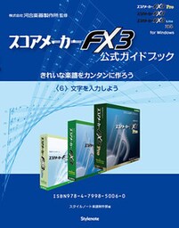 【電子書籍版】スコアメーカーＦＸ３ガイドブック　〈６〉文字を入力しよう
