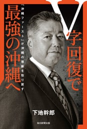 Ｖ字回復で最強の沖縄へ　「沖縄ファースト」が沖縄の尊厳を取り戻す