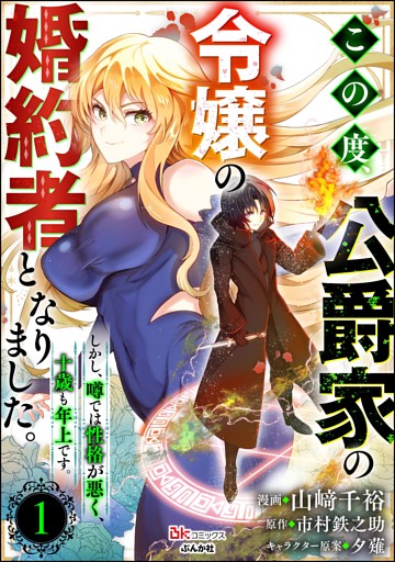 この度、公爵家の令嬢の婚約者となりました。しかし、噂では性格が悪く、十歳も年上です。 コミック版（分冊版）