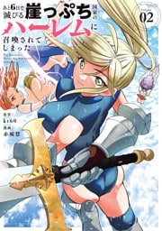 あと6日で滅びる崖っぷち国家のハーレムに召喚されてしまった（２）