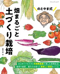のとやま式 畑まるごと土づくり栽培 表紙
