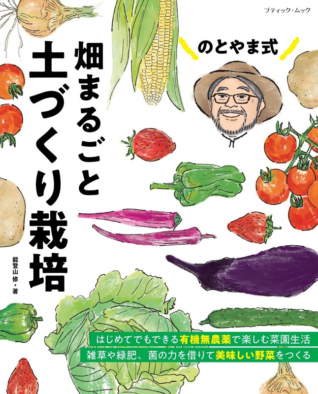 のとやま式 畑まるごと土づくり栽培