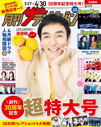 月刊ザテレビジョン 2025年5月号