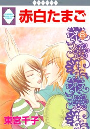 赤白たまご 8巻