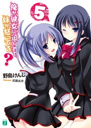 俺が彼女に迫られて、妹が怒ってる？ 5