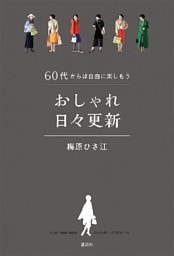 ６０代からは自由に楽しもう　おしゃれ日々更新