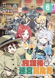 放課後の迷宮冒険者 第6話【単話版】