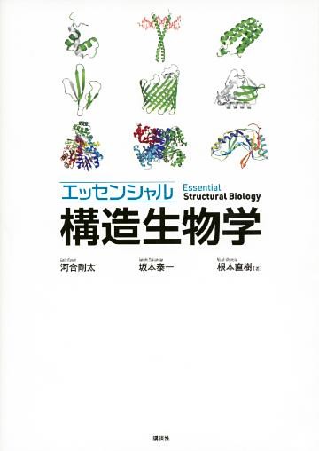 エッセンシャル　構造生物学
