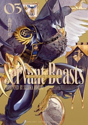 サーヴァント ビースト 3