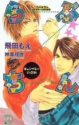 らぶ★ちん～ギャンブラーの受難～