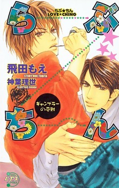 らぶ★ちん～ギャンブラーの受難～