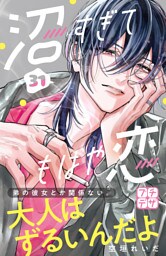 沼すぎてもはや恋　プチデザ（３１）