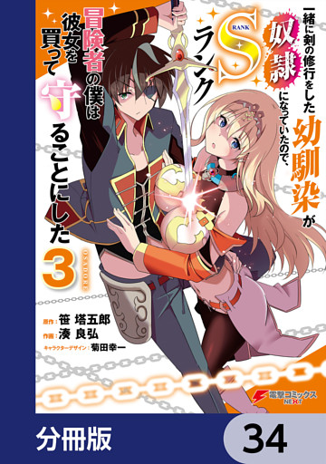 一緒に剣の修行をした幼馴染が奴隷になっていたので、Sランク冒険者の僕は彼女を買って守ることにした【分冊版】　34