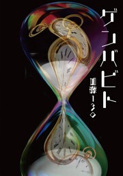 ゲンバビト