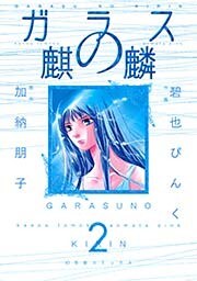 ガラスの麒麟 (2)