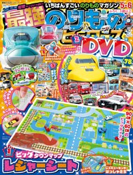 最強のりものヒーローズ2025年5月号