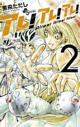 アレ！アレ！アレ！（２）