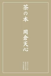 茶の本
