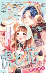 ベツフラ 2025年24号（2026年1月14日発売）
