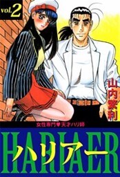 女性専門・天才ハリ師ハリアー 2巻
