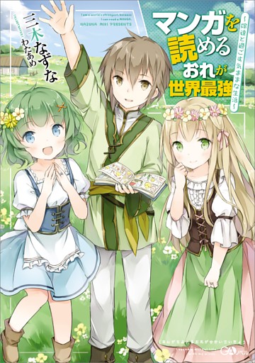 「マンガを読めるおれが世界最強」シリーズ