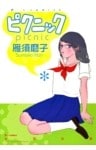 ピクニック