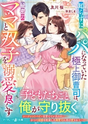 知らずにパパになっていた極上御曹司は、秘密のママと双子を溺愛し尽くす