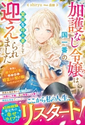 加護なし令嬢は、国一番の繁栄を呼ぶ妻として迎えられました～無能と捨てられた私、どうやら精霊との架け橋となっていたようです～【電子限定SS付き】