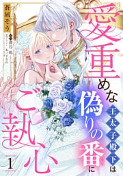 愛重めな王太子殿下は偽りの番にご執心【単話売】 1話