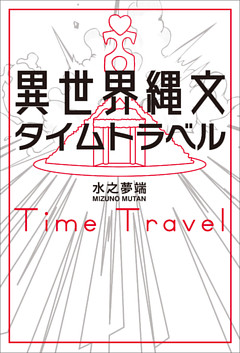 異世界縄文タイムトラベル