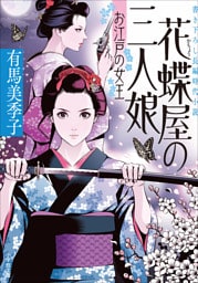 花蝶屋の三人娘　お江戸の女王