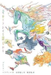 奇妙でフシギな話ばかり