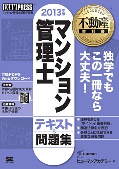 不動産教科書 マンション管理士 テキスト＆問題集 2013年版