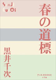 P+D BOOKS　春の道標