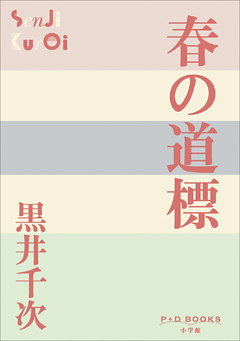 P+D BOOKS　春の道標