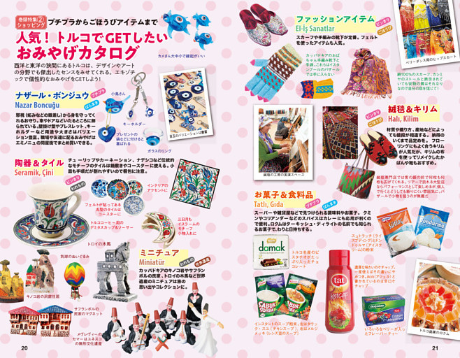 特集2 プチプラからごほうびアイテムまで　人気！ トルコでGETしたいおみやげカタログ