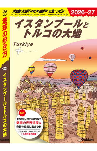 地球の歩き方 イスタンブールとトルコの大地 2026～2027