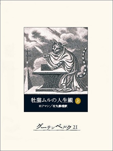牡猫ムルの人生観