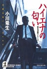 ハイエナの匂い～「椎名達郎」シリーズ～