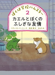 カエルとぼくのふしぎな友情