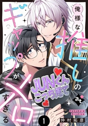 【特装版】俺様な推しのギャップがメロすぎる（１）【特典付き】