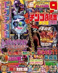 パチンコ必勝本プラス 2025年12月号